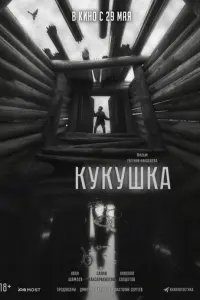Кукушка