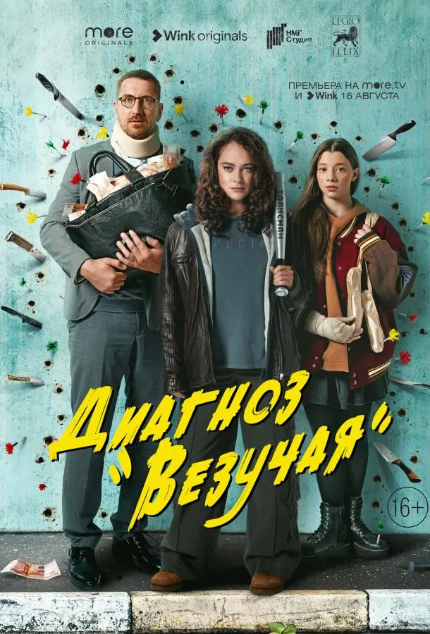 Диагноз «Везучая» русский сериал