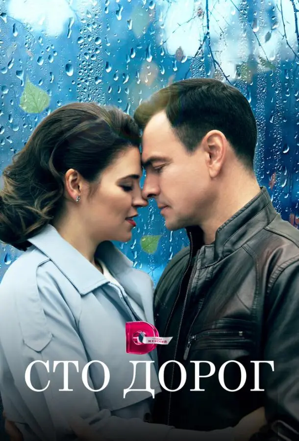 Сто дорог русский сериал