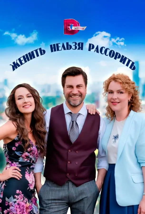 Женить нельзя рассорить русский сериал