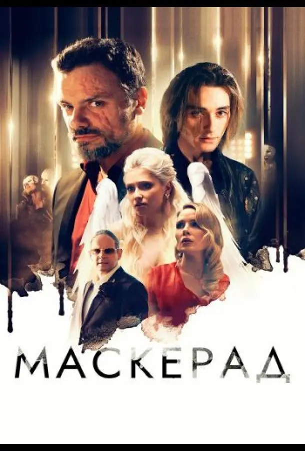 МаскЕрад русский сериал