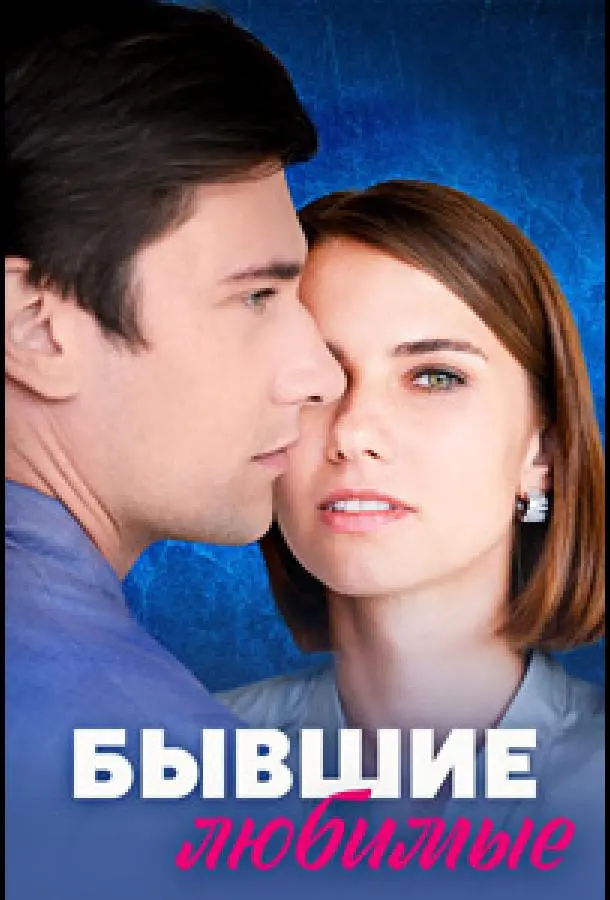 Бывшие любимые русский сериал
