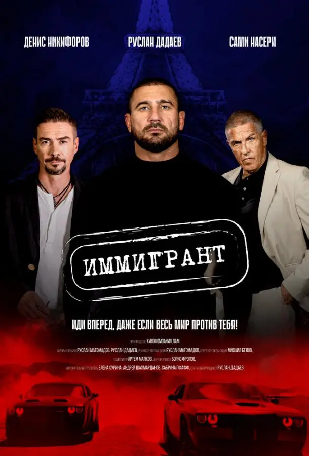 Иммигрант русский сериал