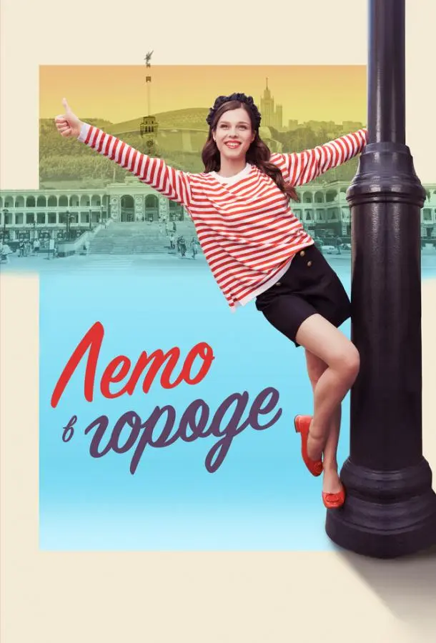 Лето в городе русский сериал