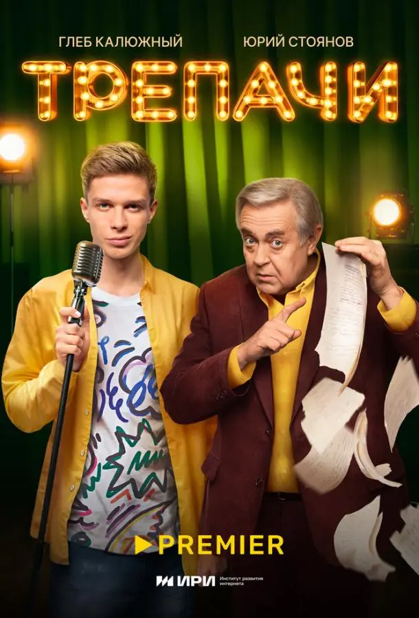 Трепачи русский сериал