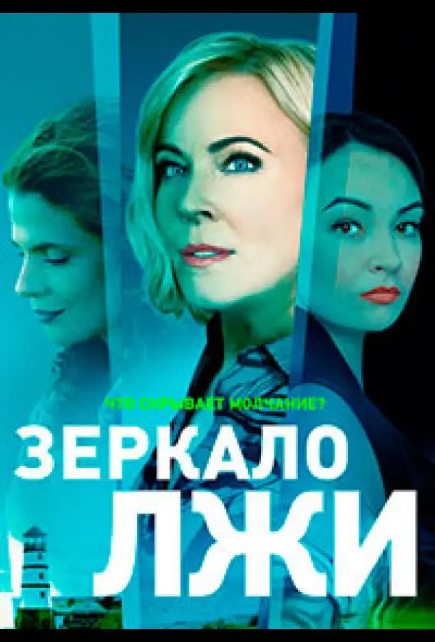 Зеркало лжи русский сериал