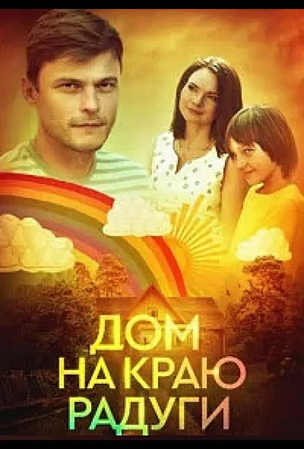Дом на краю радуги русский сериал