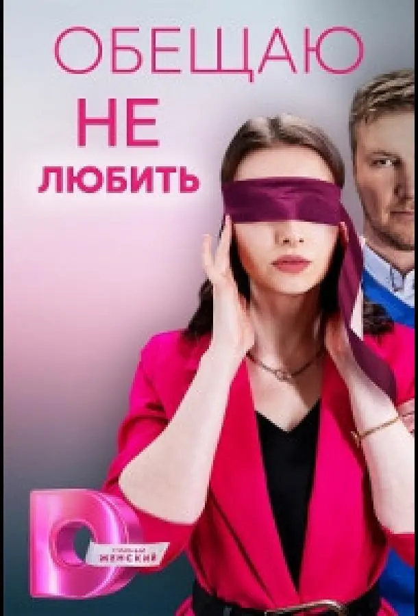 Обещаю не любить русский сериал