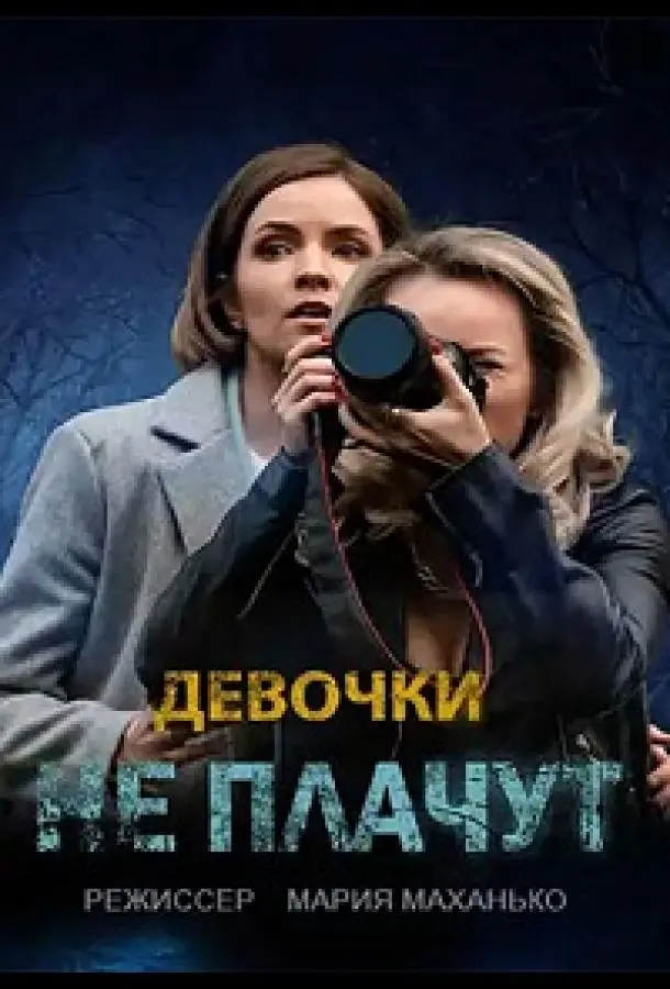 Девочки не плачут русский сериал
