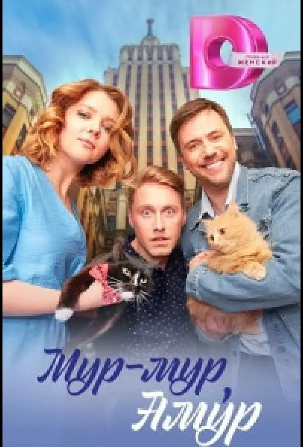 Мур-мур, Амур русский сериал