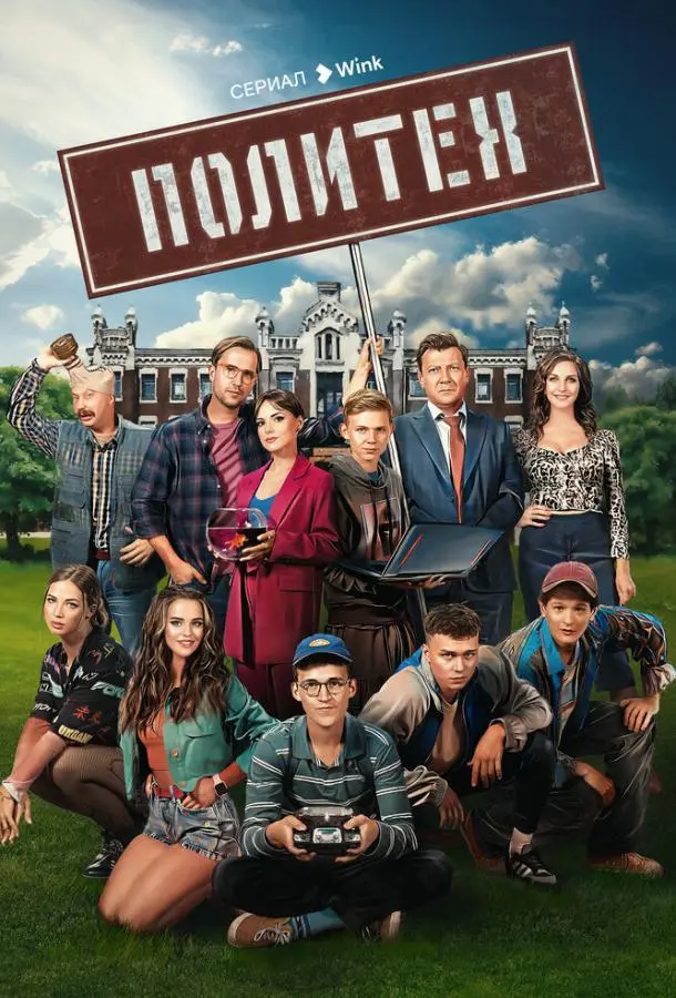 Политех русский сериал