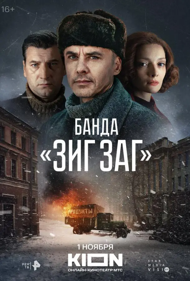 Банда «ЗИГ ЗАГ» русский сериал