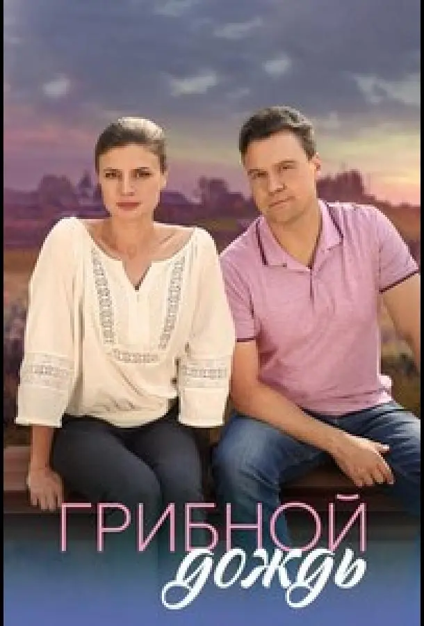 Грибной дождь русский сериал