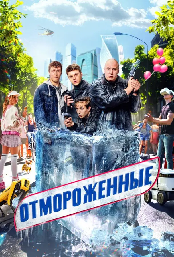 Отмороженные русский сериал
