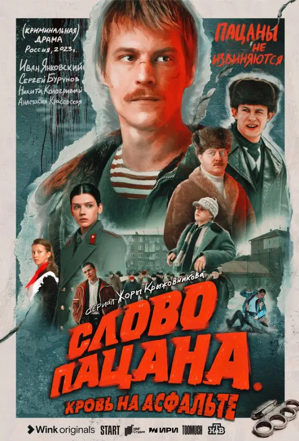 Слово пацана. Кровь на асфальте русский сериал