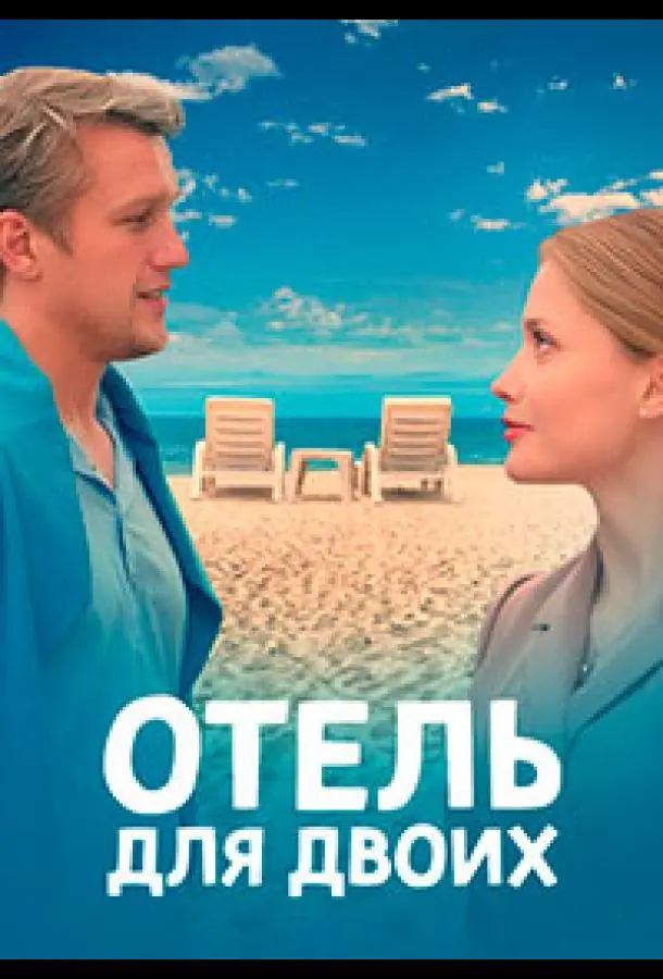 Отель для двоих русский сериал