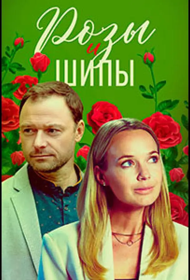 Розы и шипы русский сериал
