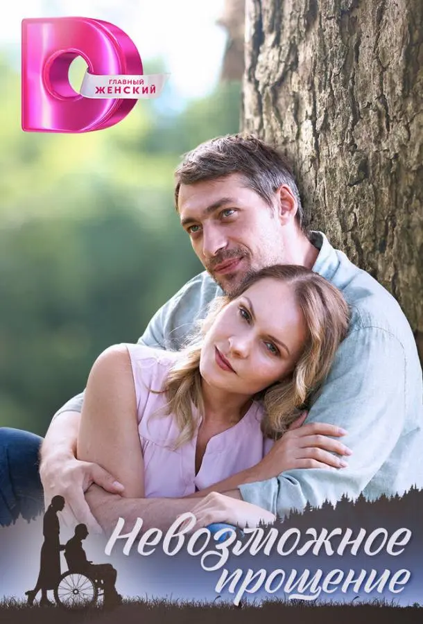 Невозможное прощение русский сериал