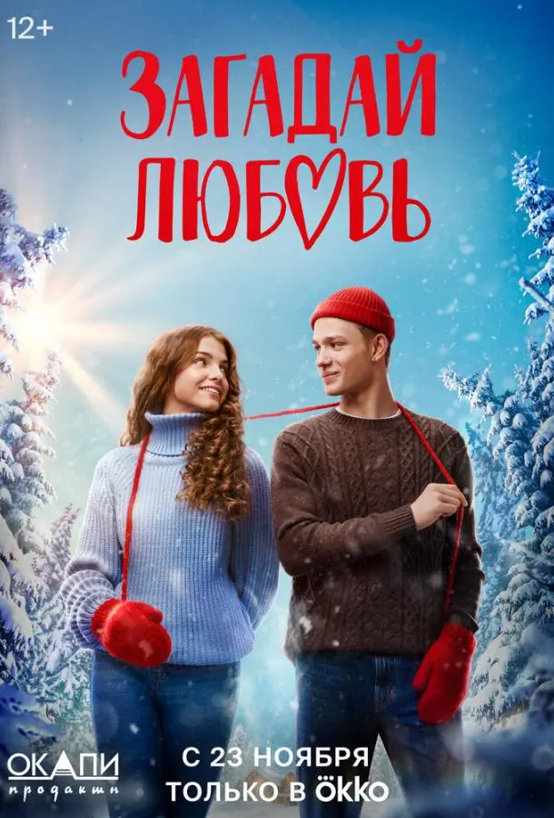 Загадай любовь русский сериал