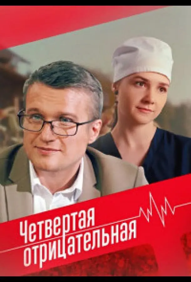 Четвёртая отрицательная русский сериал