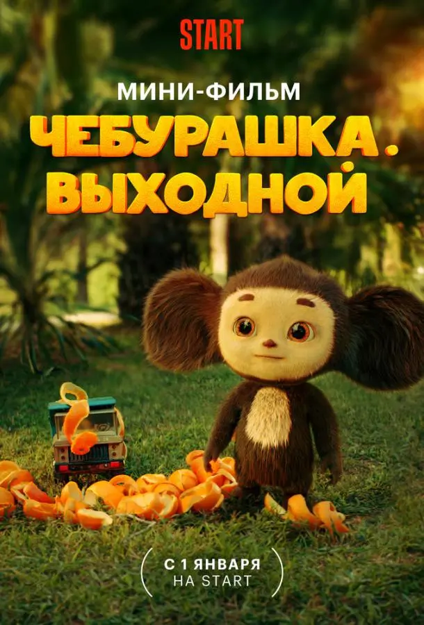 Чебурашка. Выходной русский сериал