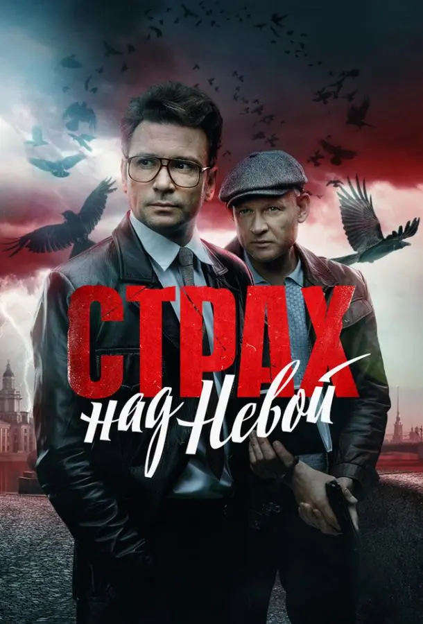 Страх над Невой русский сериал