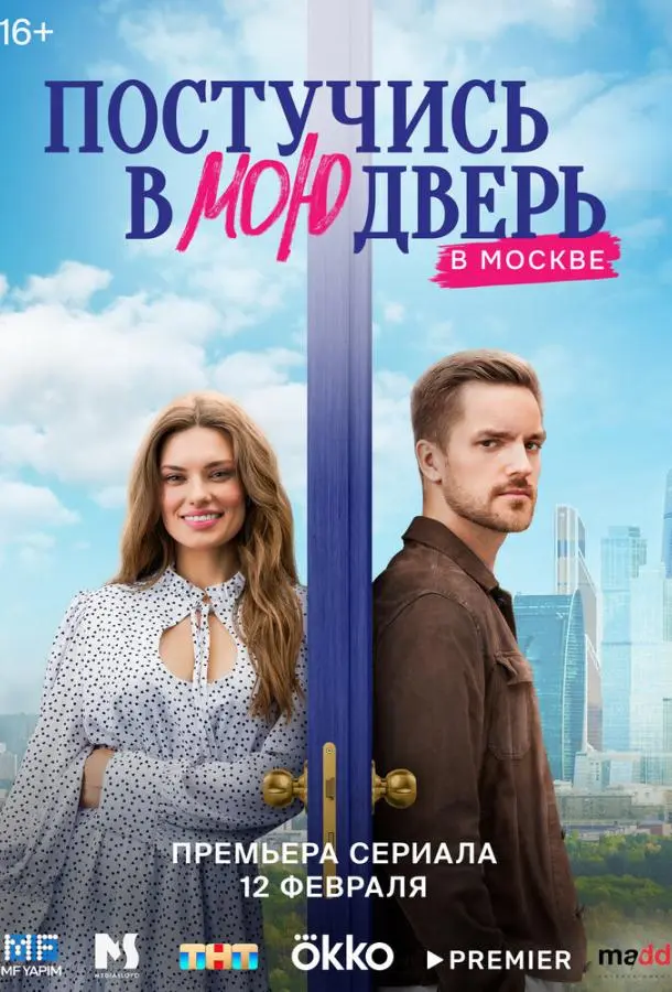 Постучись в мою дверь в Москве русский сериал