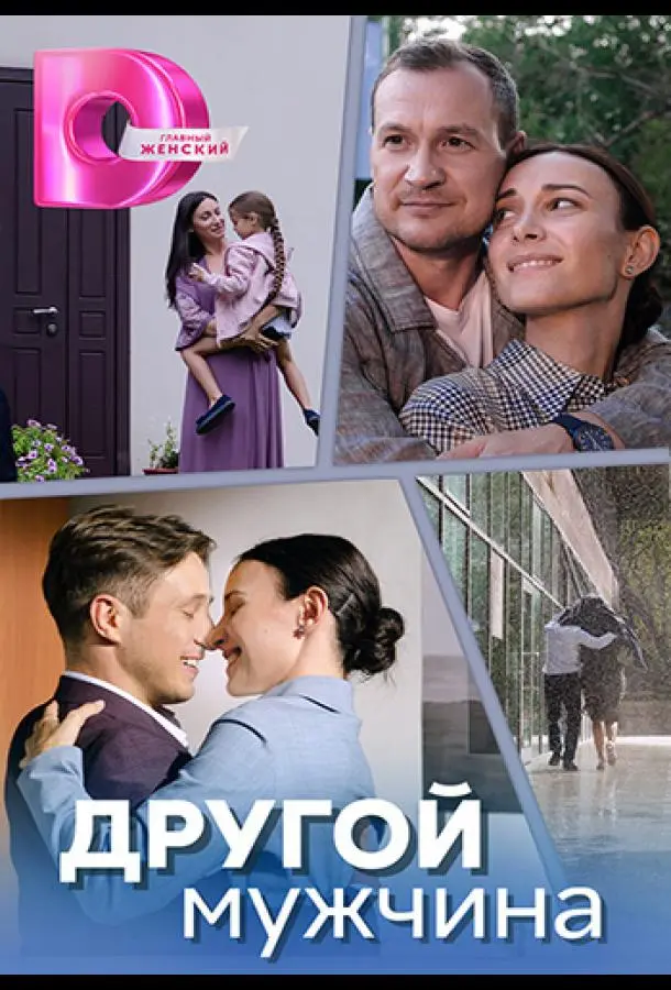 Другой мужчина русский сериал