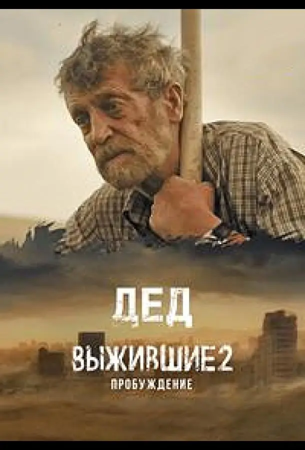 Выжившие. Дед русский сериал