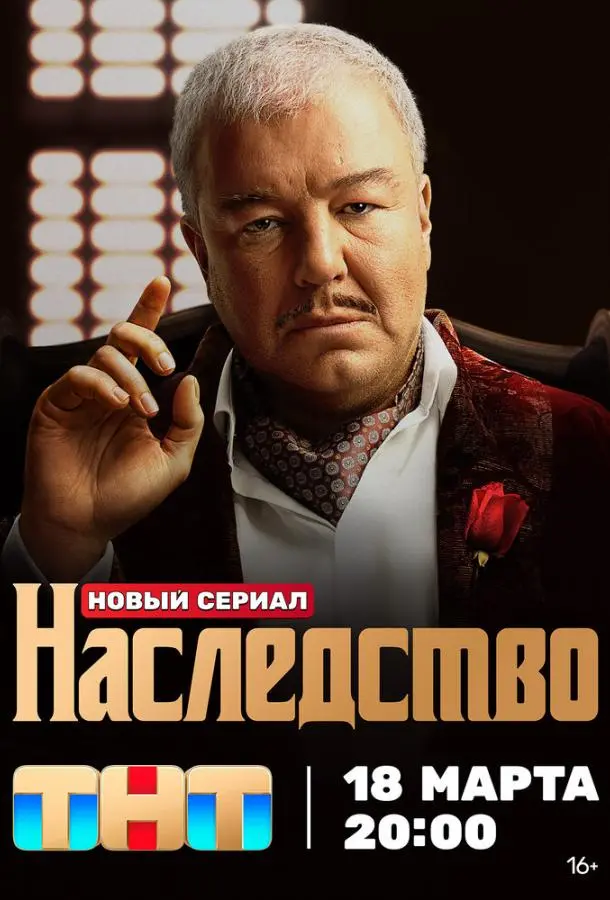 Наследство русский сериал