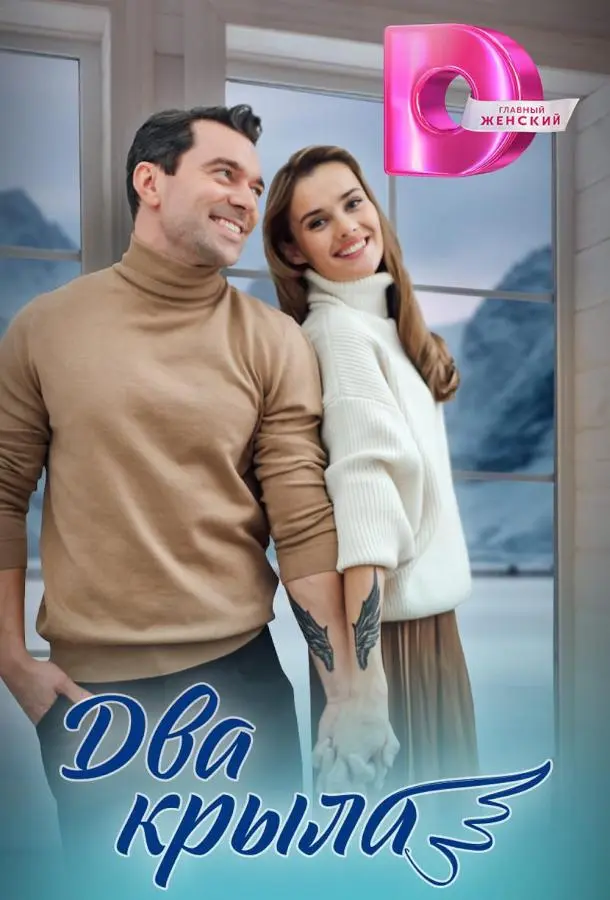 Два крыла русский сериал