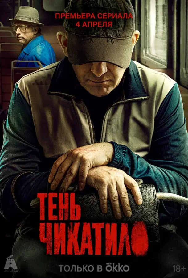 Тень Чикатило русский сериал