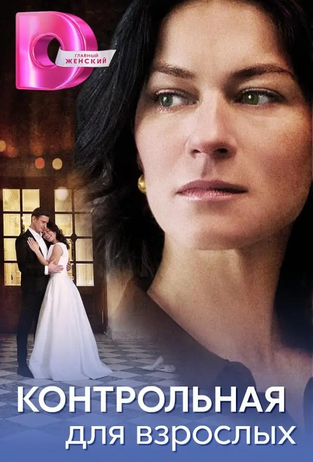 Контрольная для взрослых русский сериал