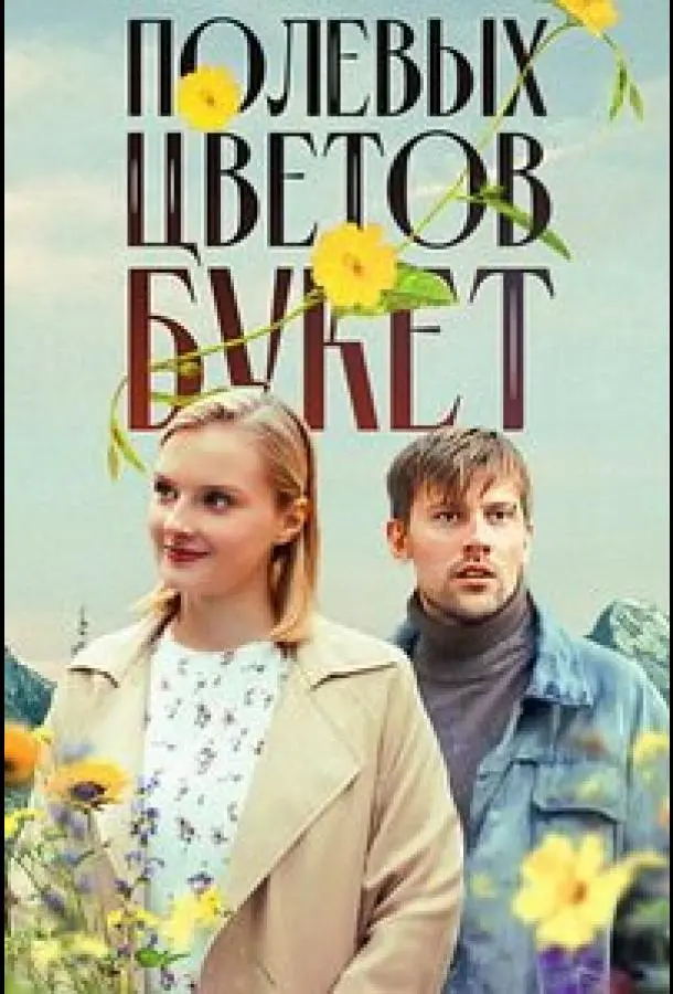 Полевых цветов букет русский сериал