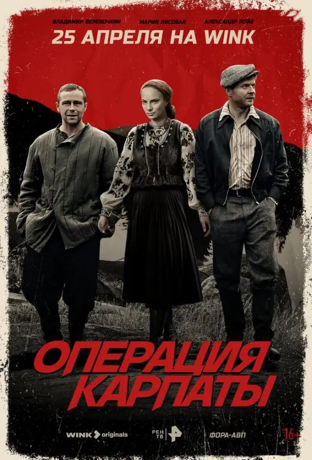 Операция «Карпаты» русский сериал