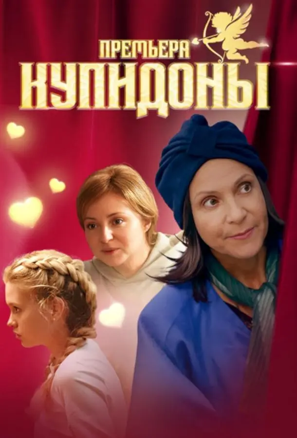 Купидоны русский сериал