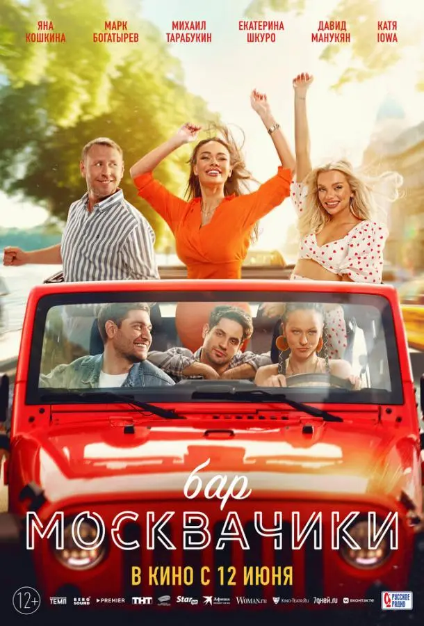 Бар «МоскваЧики» русский сериал