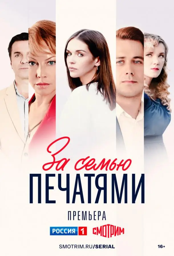 За семью печатями русский сериал