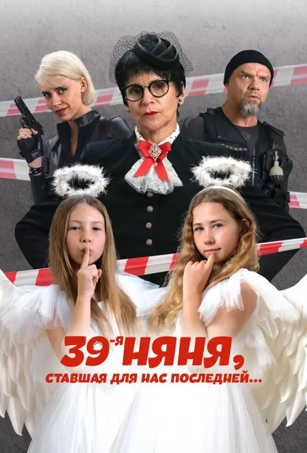 39-я няня, ставшая для нас последней русский сериал
