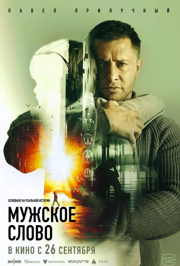 Мужское слово русский сериал