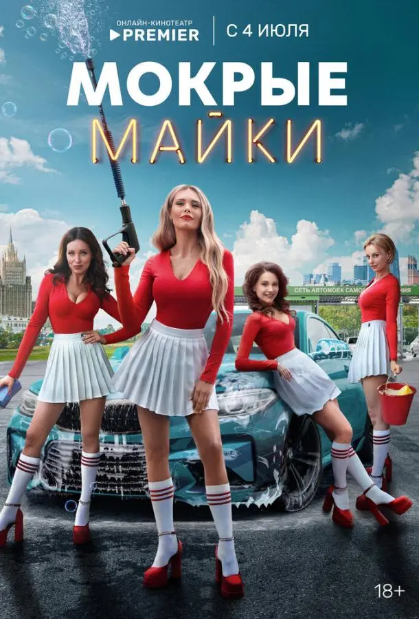 Мокрые майки русский сериал