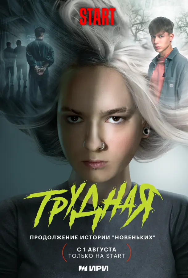 Трудная русский сериал