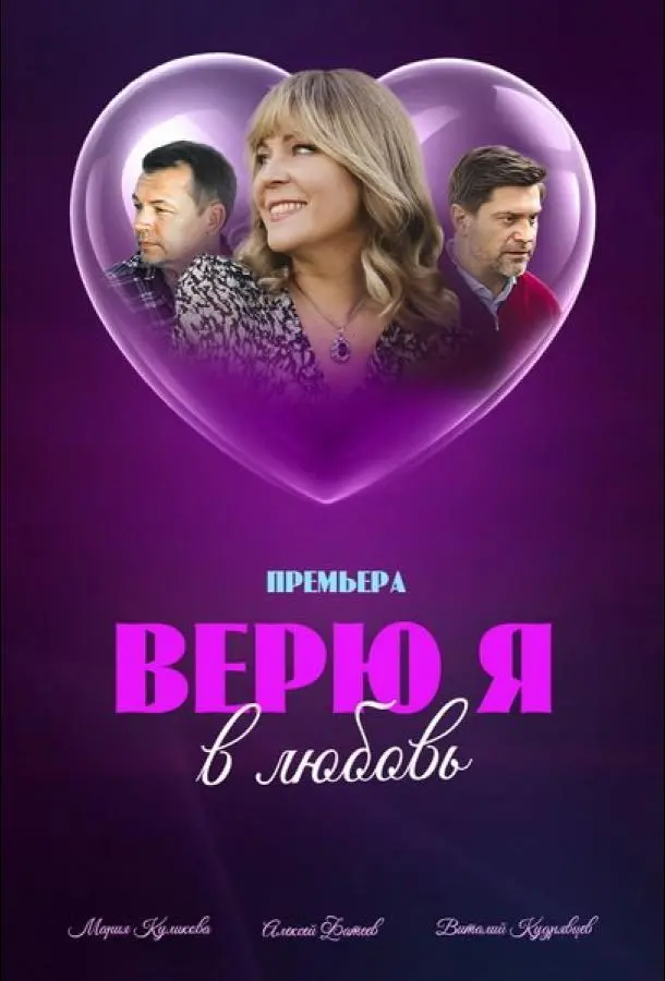 Верю я в любовь русский сериал