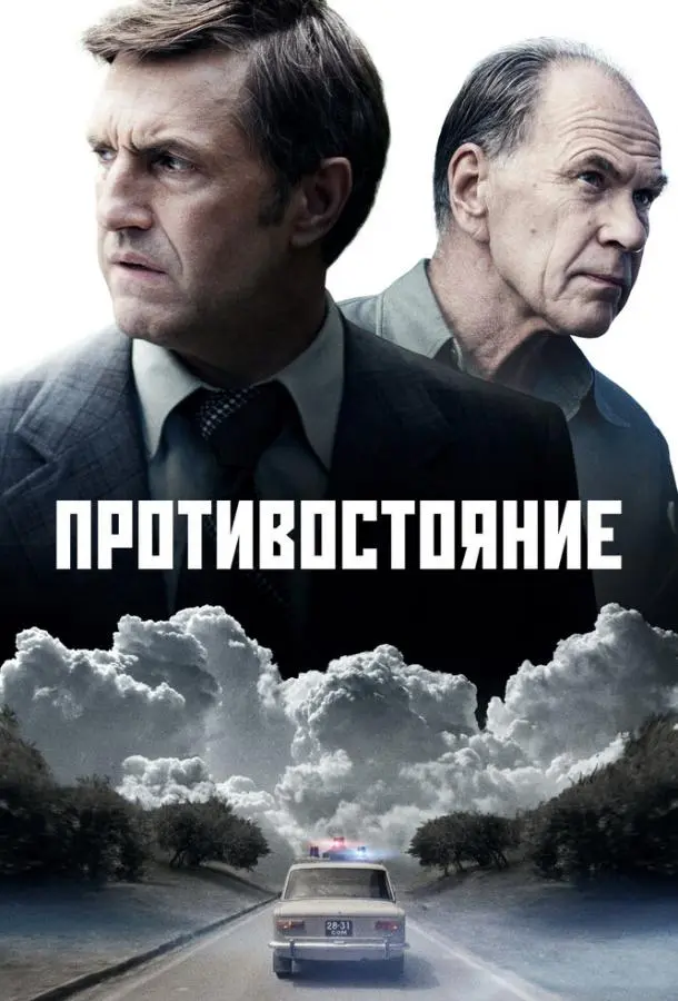 Противостояние русский сериал