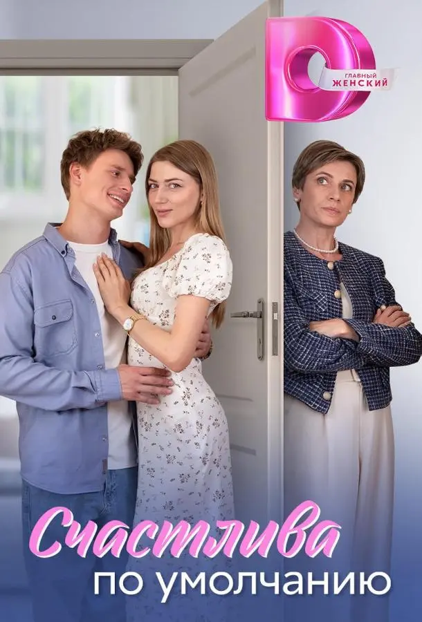 Счастлива по умолчанию русский сериал