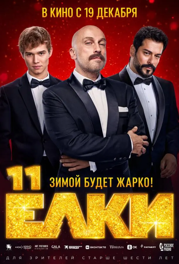 Ёлки 11 русский сериал
