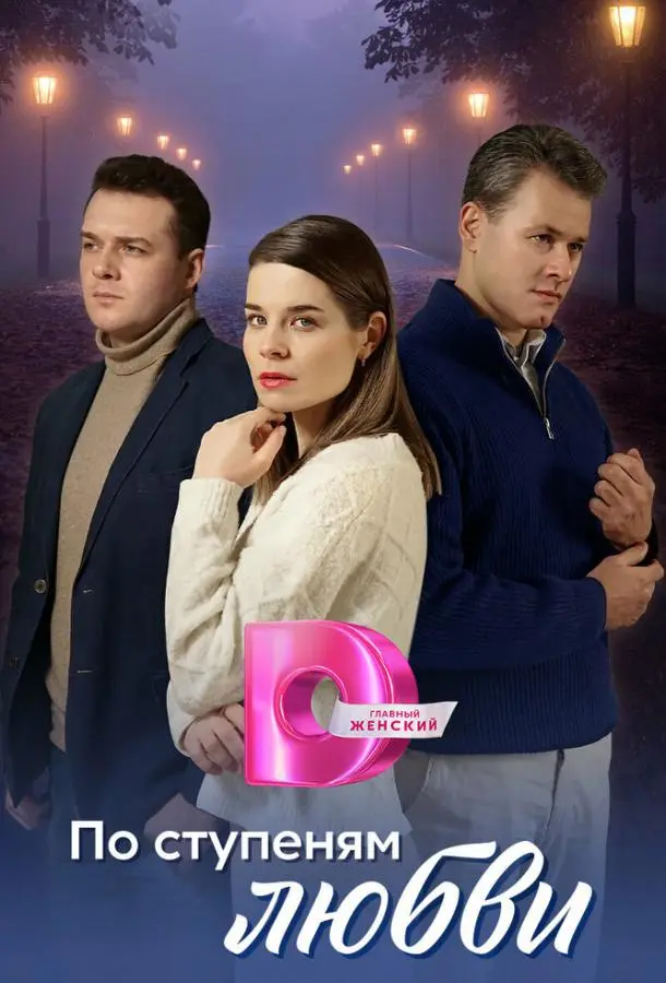 По ступеням любви русский сериал