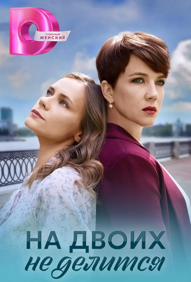На двоих не делится русский сериал