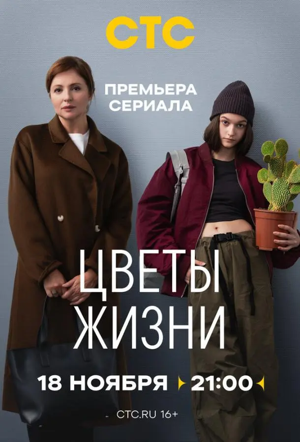 Цветы жизни русский сериал