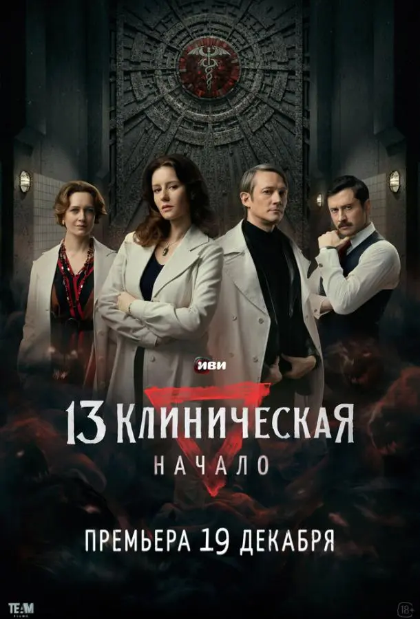 13 клиническая. Начало русский сериал